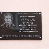 Открытие мемориальной доски Сергею Коптякову, погибшему при исполнении служебных обязанностей